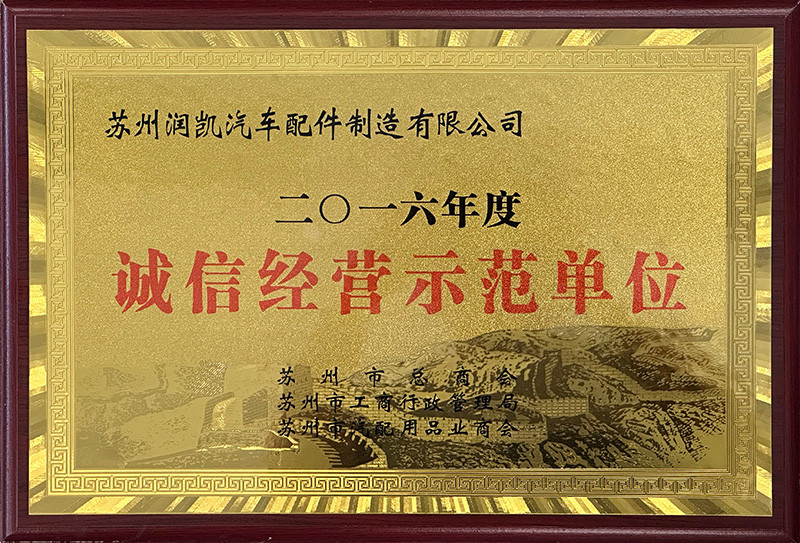 誠信經營示范單位